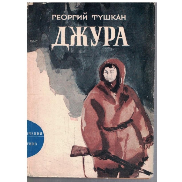 Джура