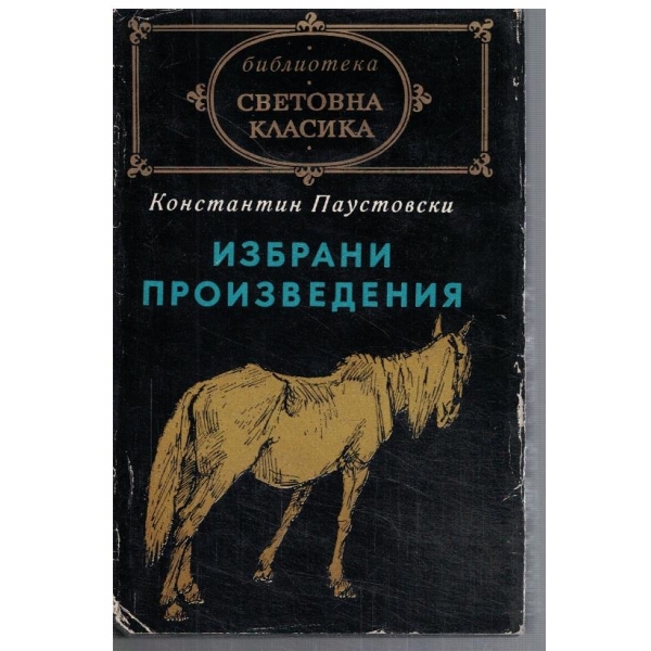 Избрани произведения