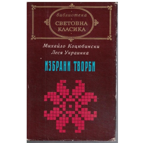 Избрани творби