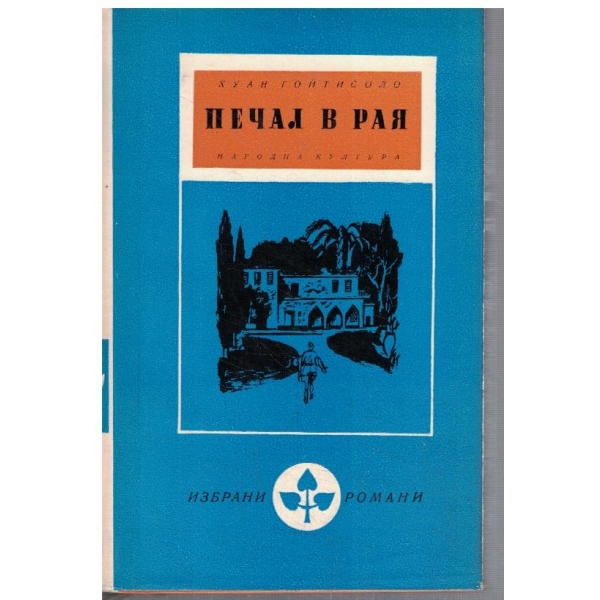 Печал в рая
