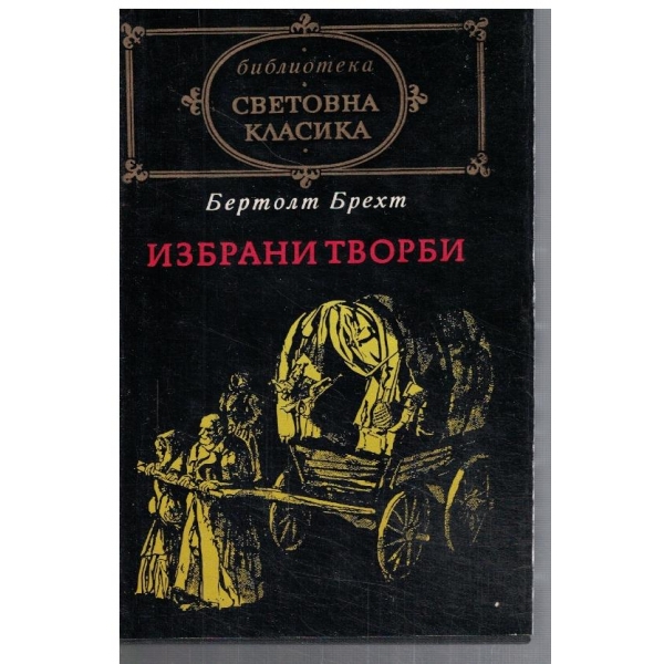 Избрани творби