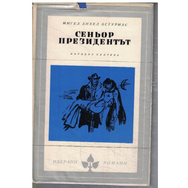 Сеньор Президентът