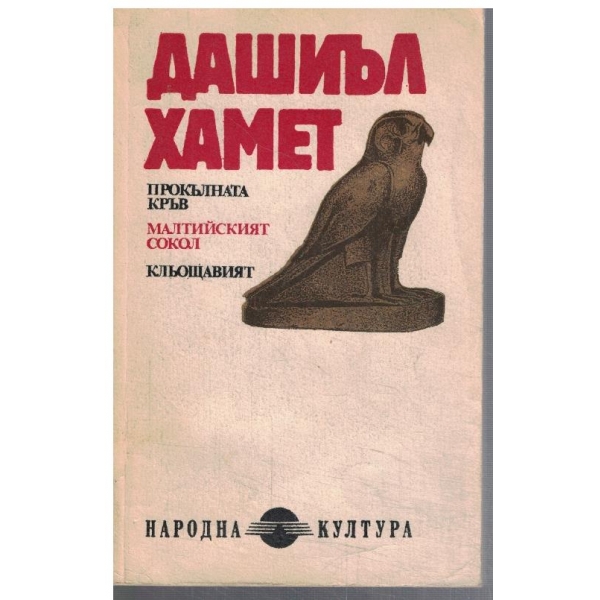 Прокълната кръв // Малтийският сокол // Кльощавият