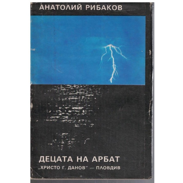 Децата на Арбат