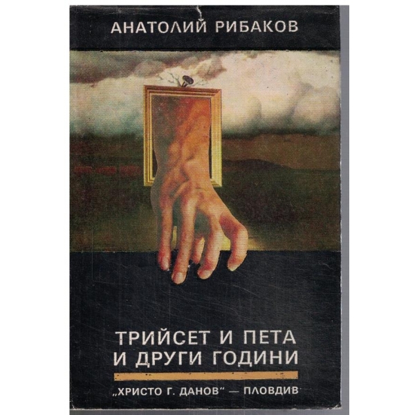 Трийсет и пета и други години - кн.1