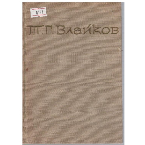 Т. Влайков - Съчинения в 8 тома - том 4