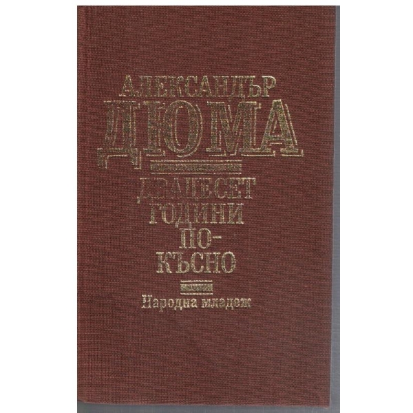 Двадесет години по-късно