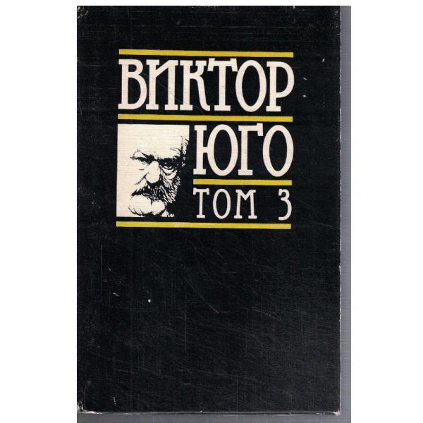 В. Юго - Избрани творби в 8 тома - том 3 Клетниците ч. 3 и 4