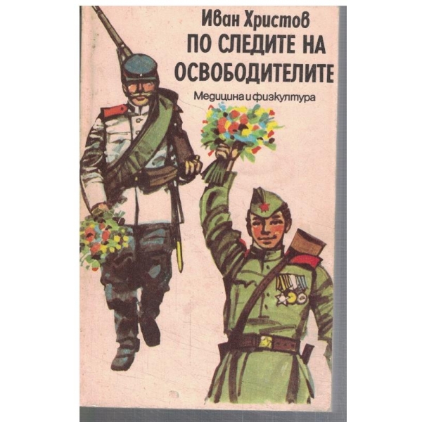 По следите на Освободителите