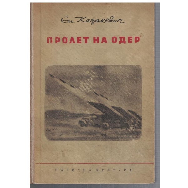 Пролет на Одер