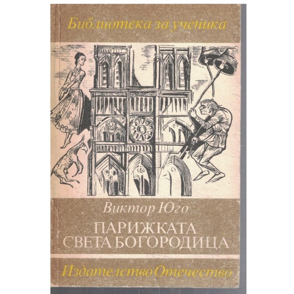 Парижката Света Богородица