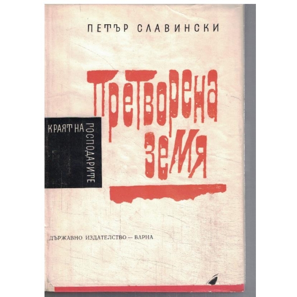 Краят на Господарите - том 4 Претворена земя