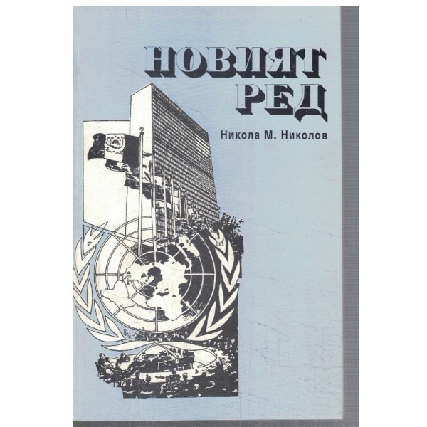 Новият ред