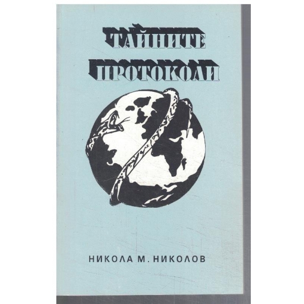 Тайните протоколи