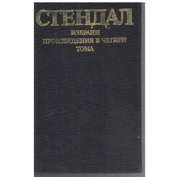 А. Стендал - Избрани произведения в 4 тома - том 2