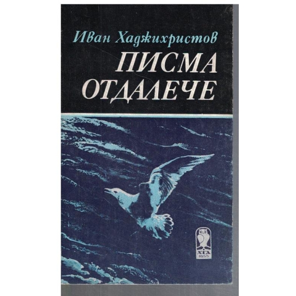 Писма отдалече