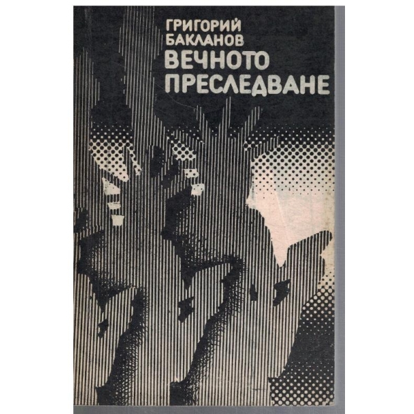 Вечното преследване