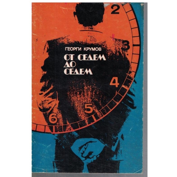 От седем до седем
