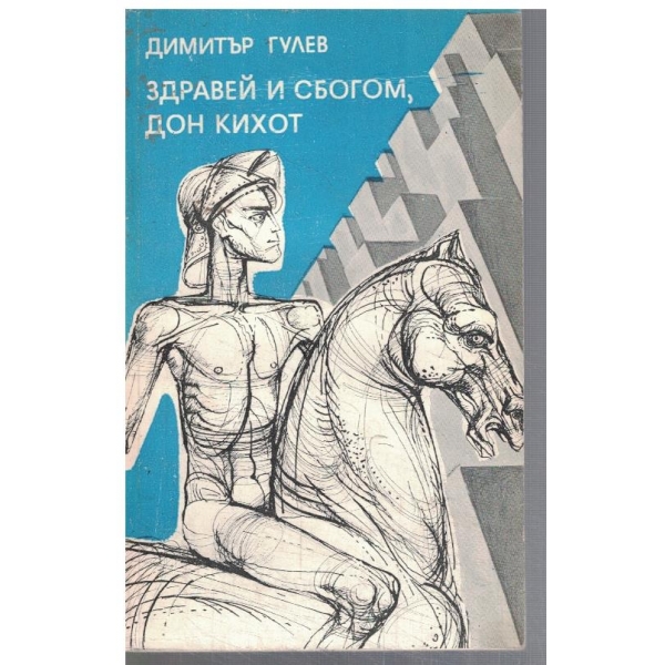 Здравей и сбогом, Дон Кихот