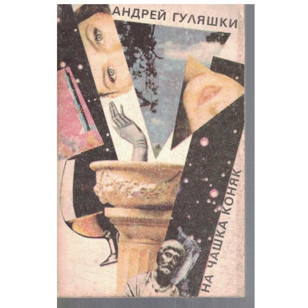 На чашка коняк