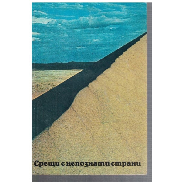Срещи с непознати страни