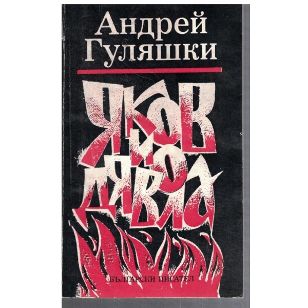 Яков и дявола