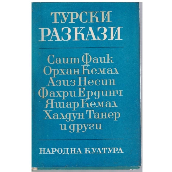 Турски разкази