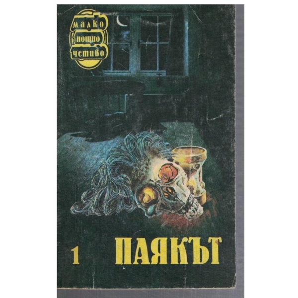 Паякът