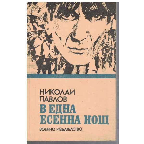 В една есенна нощ