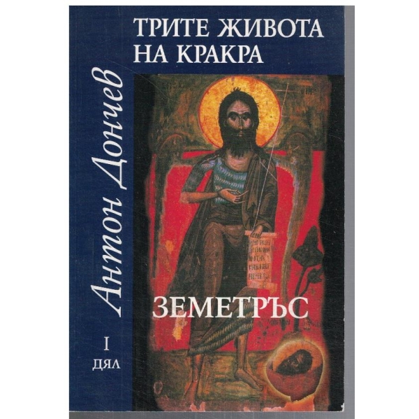Трите живота на Кракра - дял 1 Земетръс