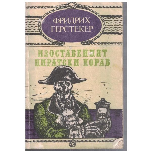 Изоставеният пиратски кораб