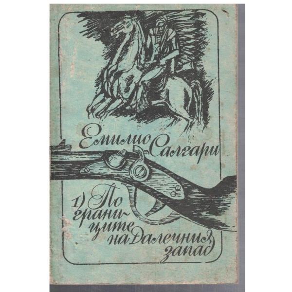 По границите на Далечния запад