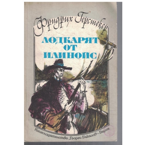Лодкарят от Илинойс