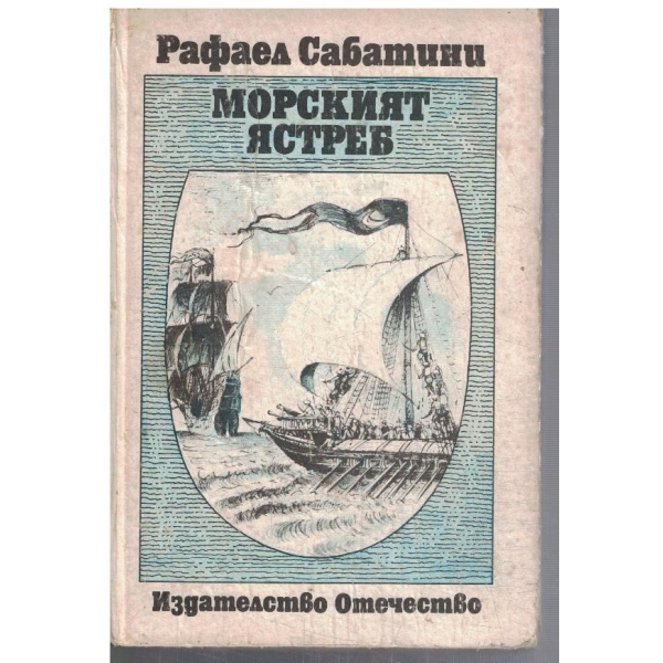 Морският ястреб