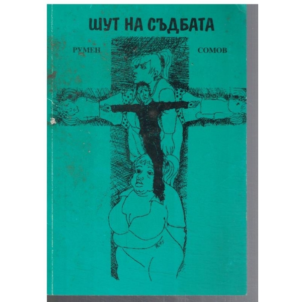 Шут на съдбата