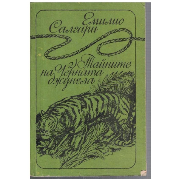 Тайните на Черната джунгла