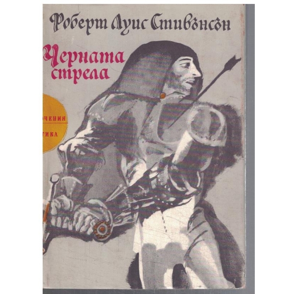 Черната стрела