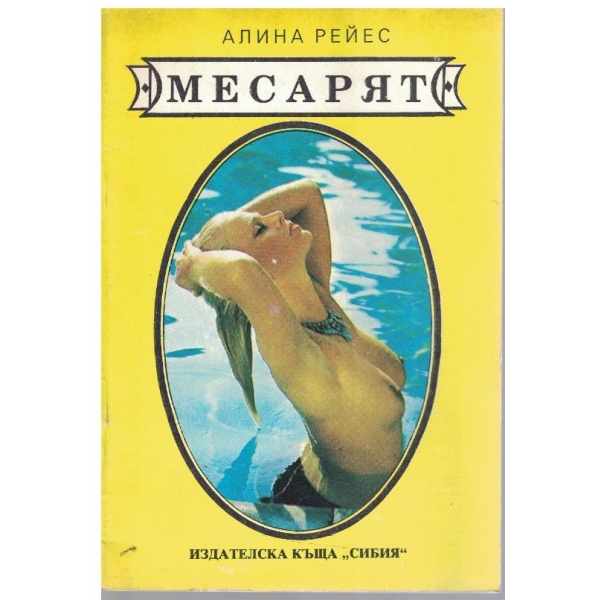 Месарят