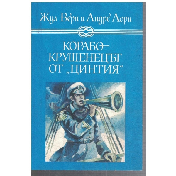 Корабокрушенецът от Цинтия