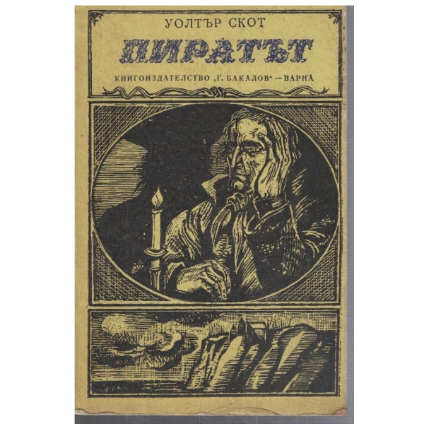 Пиратът
