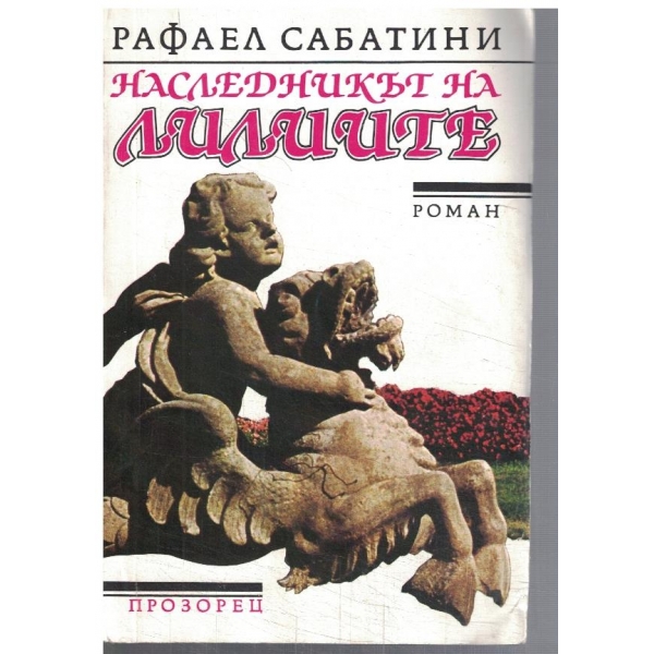 Наследникът на Лилиите