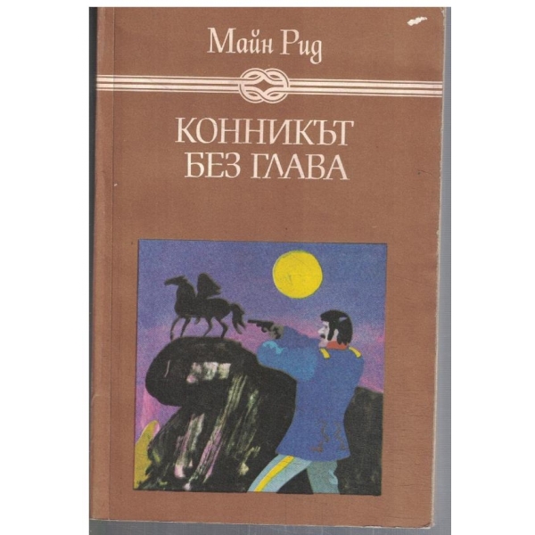 Конникът без глава