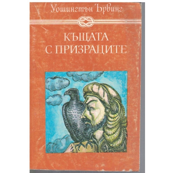 Къщата с призраците