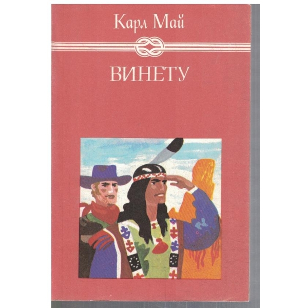 Винету - том 3