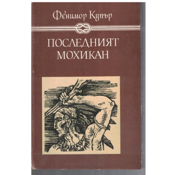 Последният мохикан
