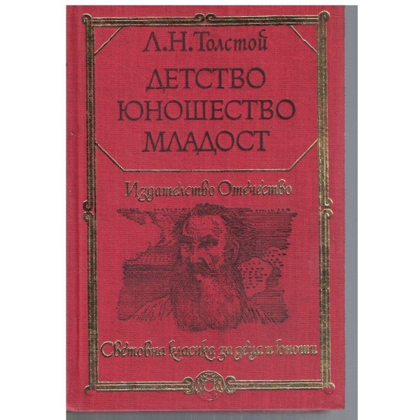 Детство юношество младост