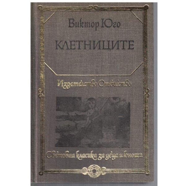Клетниците