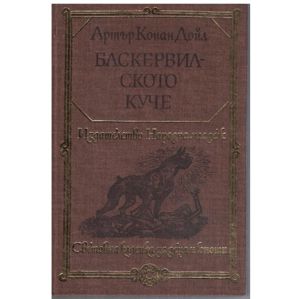 Баскервилското куче // Изгубеният свят