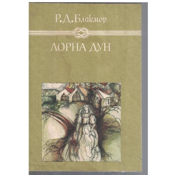 Лорна Дун
