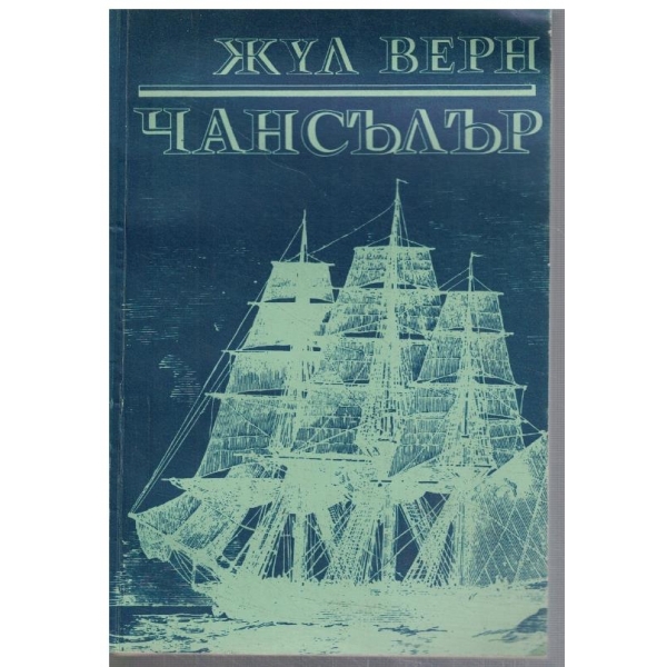 Чнсълър